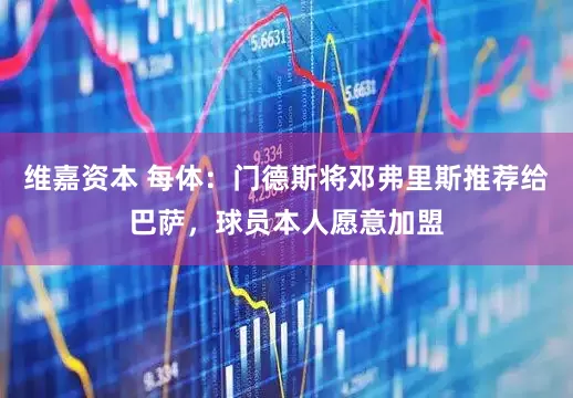 维嘉资本 每体：门德斯将邓弗里斯推荐给巴萨，球员本人愿意加盟