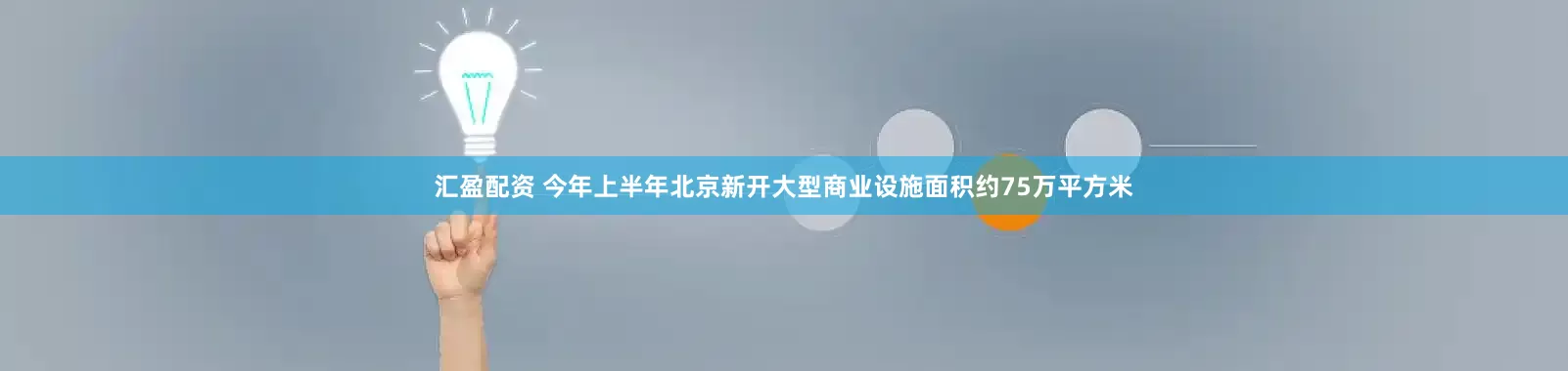 汇盈配资 今年上半年北京新开大型商业设施面积约75万平方米