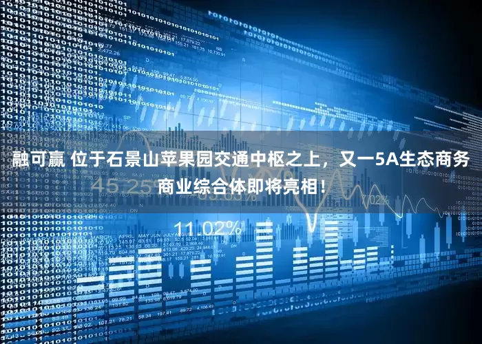 融可赢 位于石景山苹果园交通中枢之上，又一5A生态商务商业综合体即将亮相！
