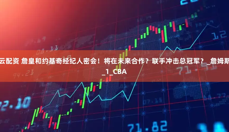 云配资 詹皇和约基奇经纪人密会！将在未来合作？联手冲击总冠军？_詹姆斯_1_CBA
