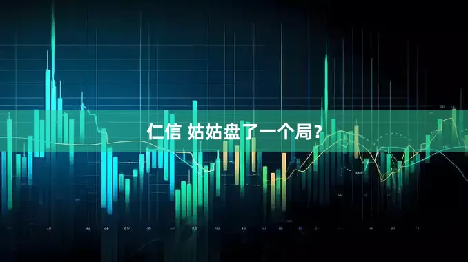 仁信 姑姑盘了一个局？